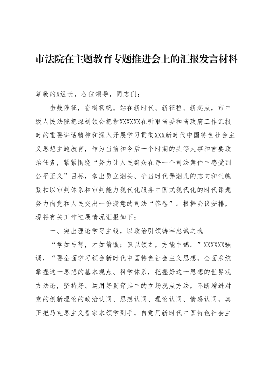 市法院在主题教育推进会上的汇报发言材料.docx,第1页预览
