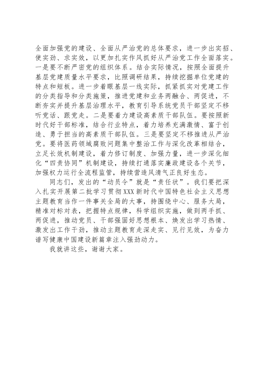 在第二批主题教育动员会上的讲话.docx，第3页预览