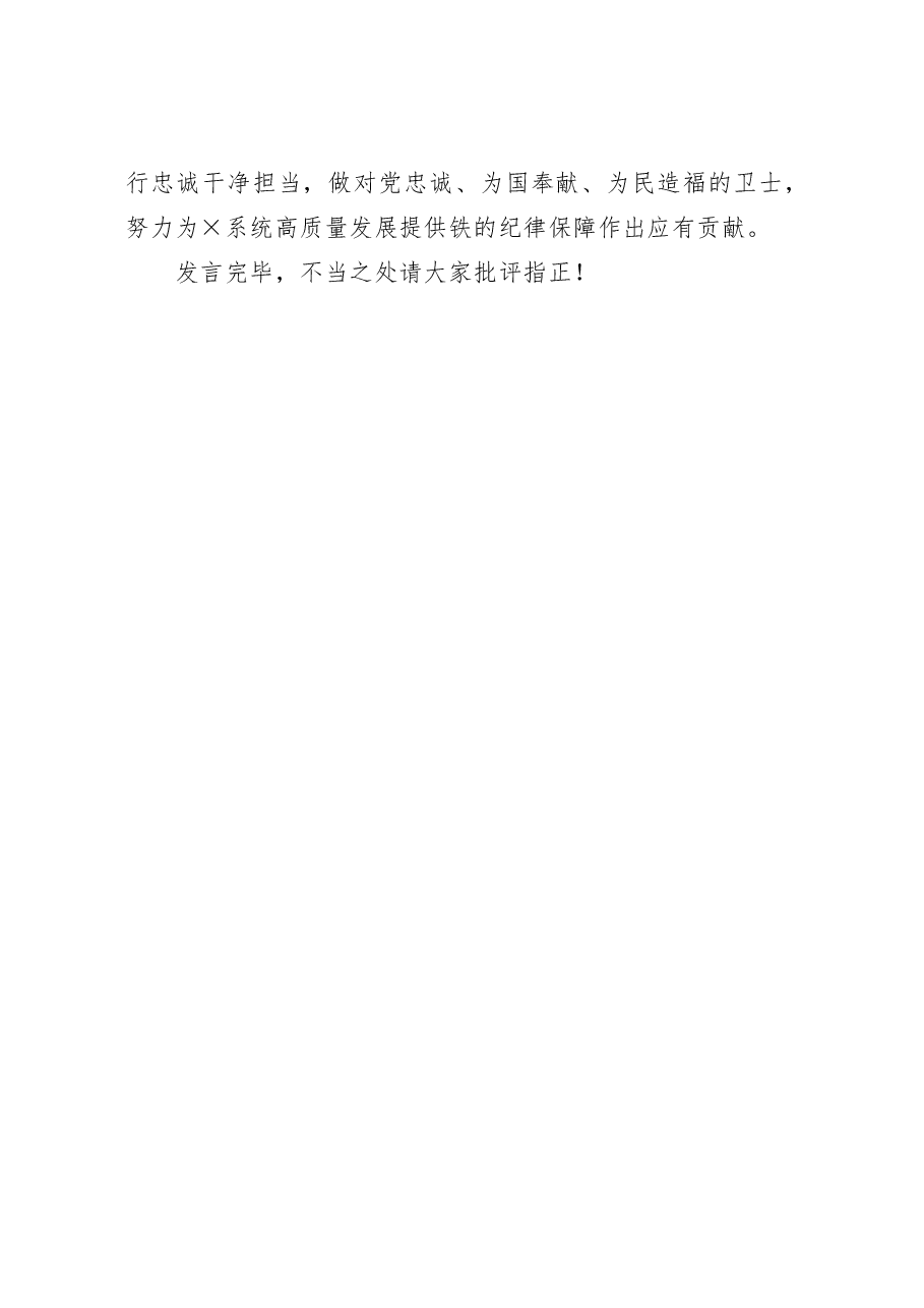 在主题教育集中研讨会上的发言(纪检组).docx,第3页预览