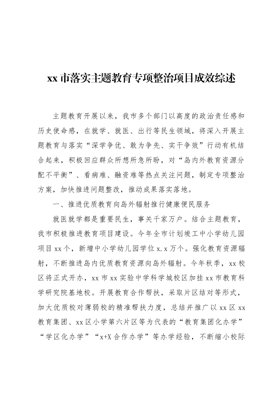 (8篇)主题教育阶段性工作综述汇编.docx,第2页预览