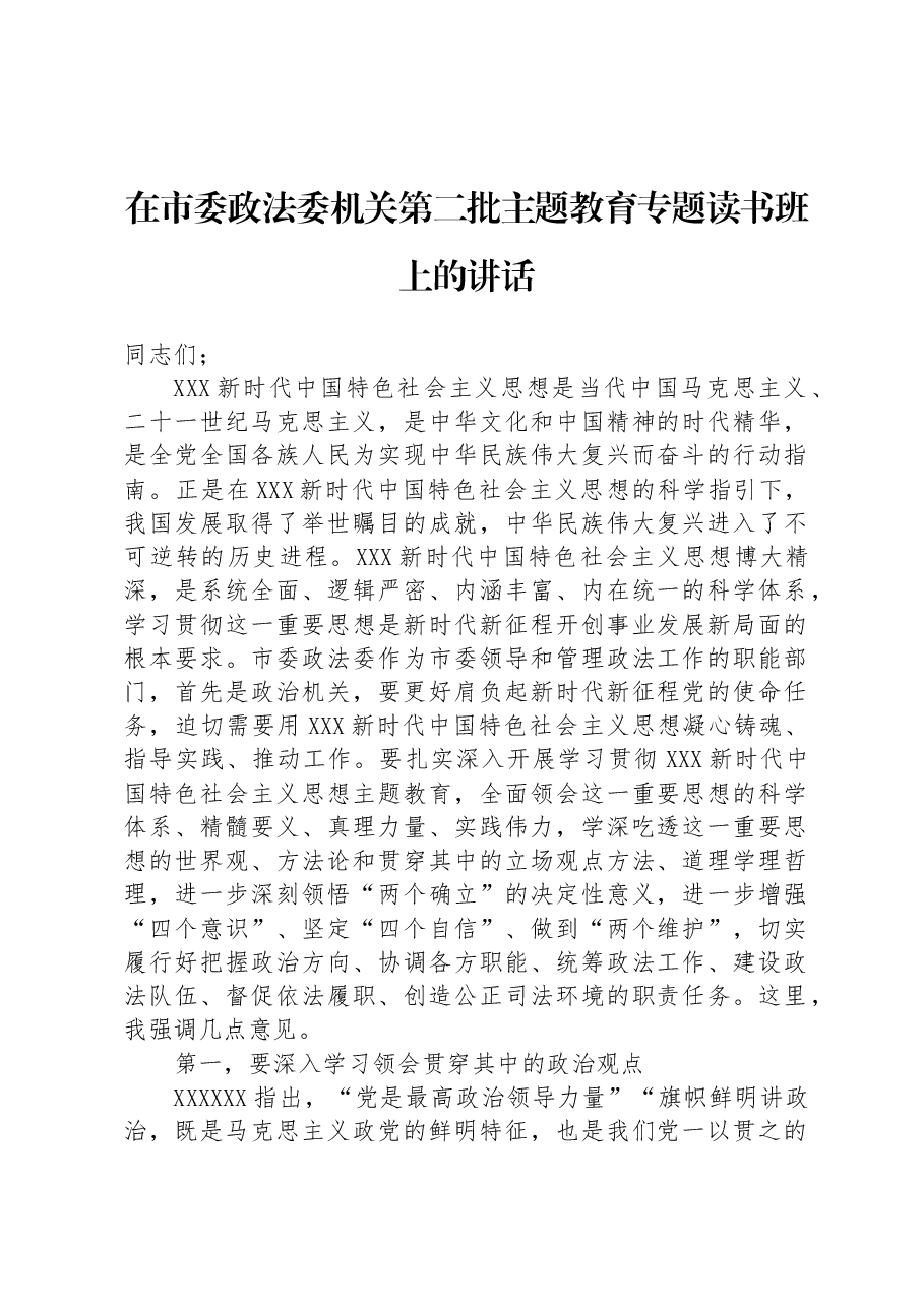 在市委政法委机关第二批主题教育专题读书班上的讲话.docx,第1页预览
