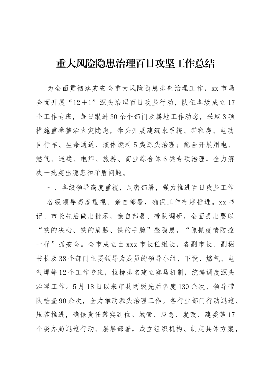 重大风险隐患治理百日攻坚工作总结.docx,第1页预览