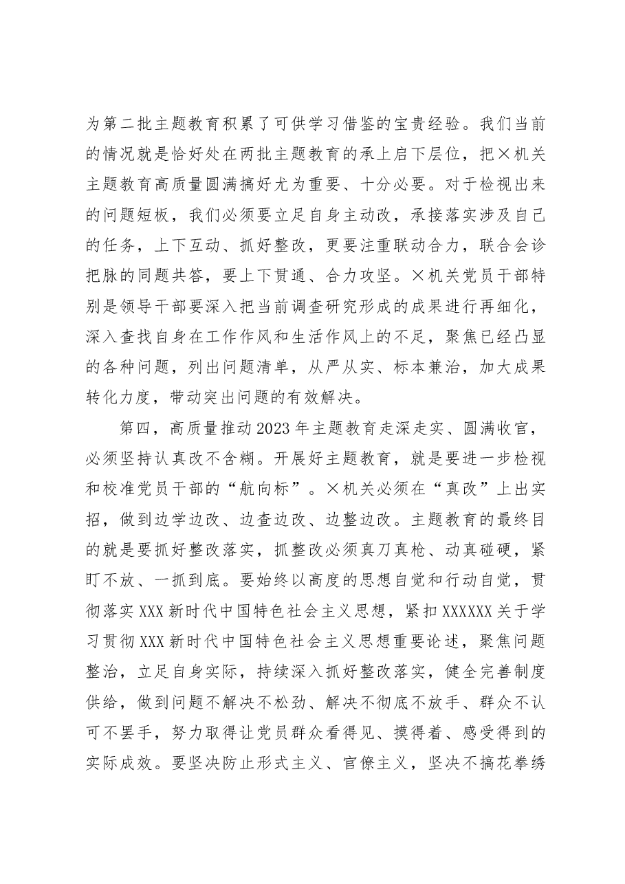 在2023年第一批主题教育8月份推进会议上的讲话.docx,第3页预览