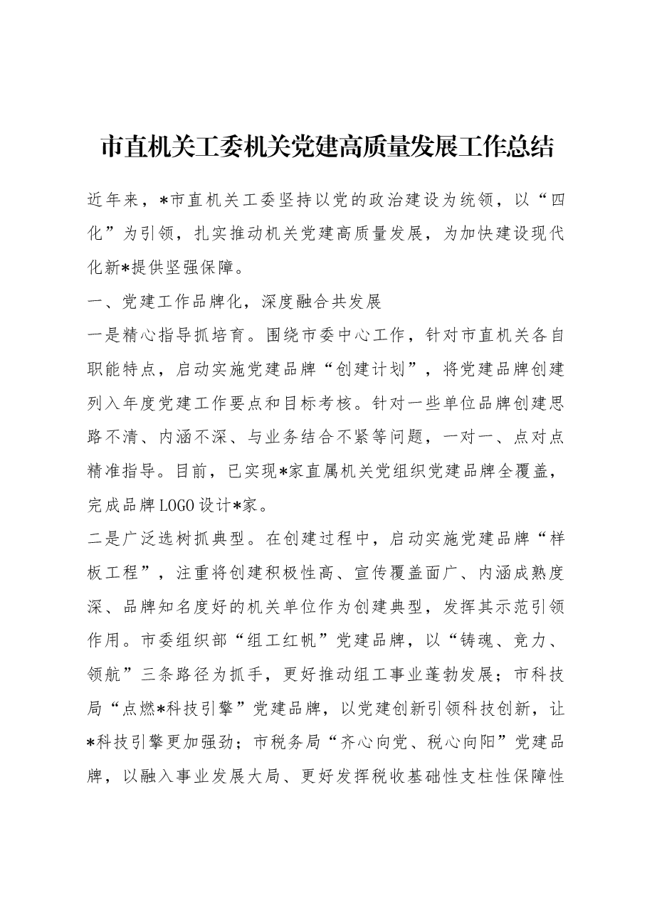市直机关工委机关党建高质量发展工作总结.docx,第1页预览