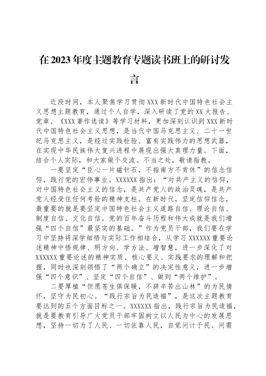 在2023年度主题教育专题读书班上的研讨发言.docx,第1页预览