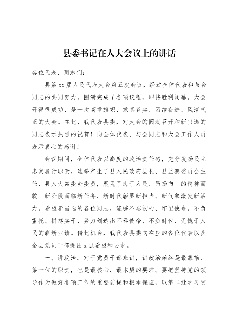 (2篇)县委书记、县长在人大会议上的讲话.docx,第2页预览