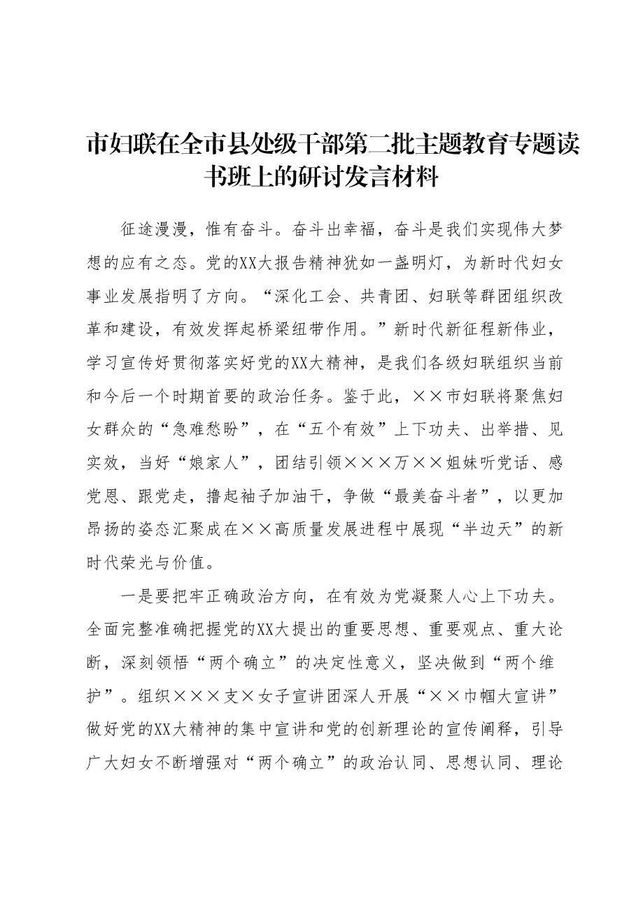 市妇联在全市县处级干部第二批主题教育专题读书班上的研讨发言材料.docx,第1页预览