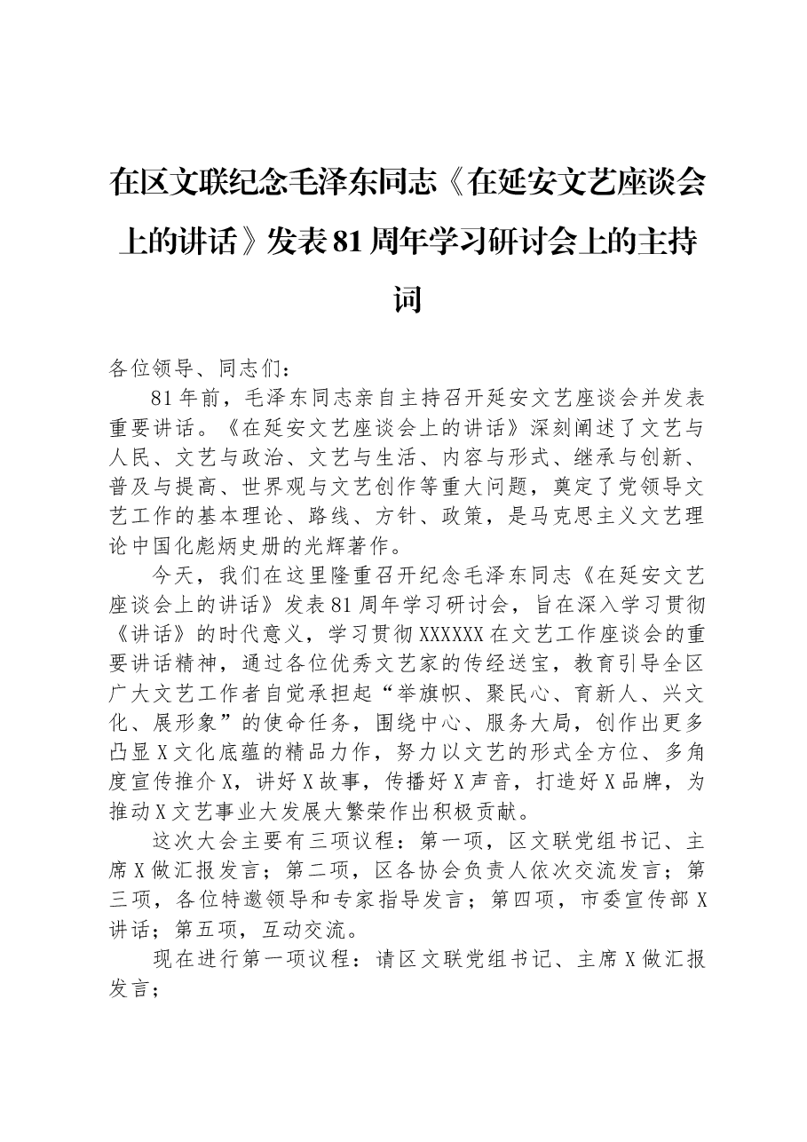 在区文联纪念毛泽东同志《在延安文艺座谈会上的讲话》发表81周年学习研讨会上的主持词.docx,第1页预览