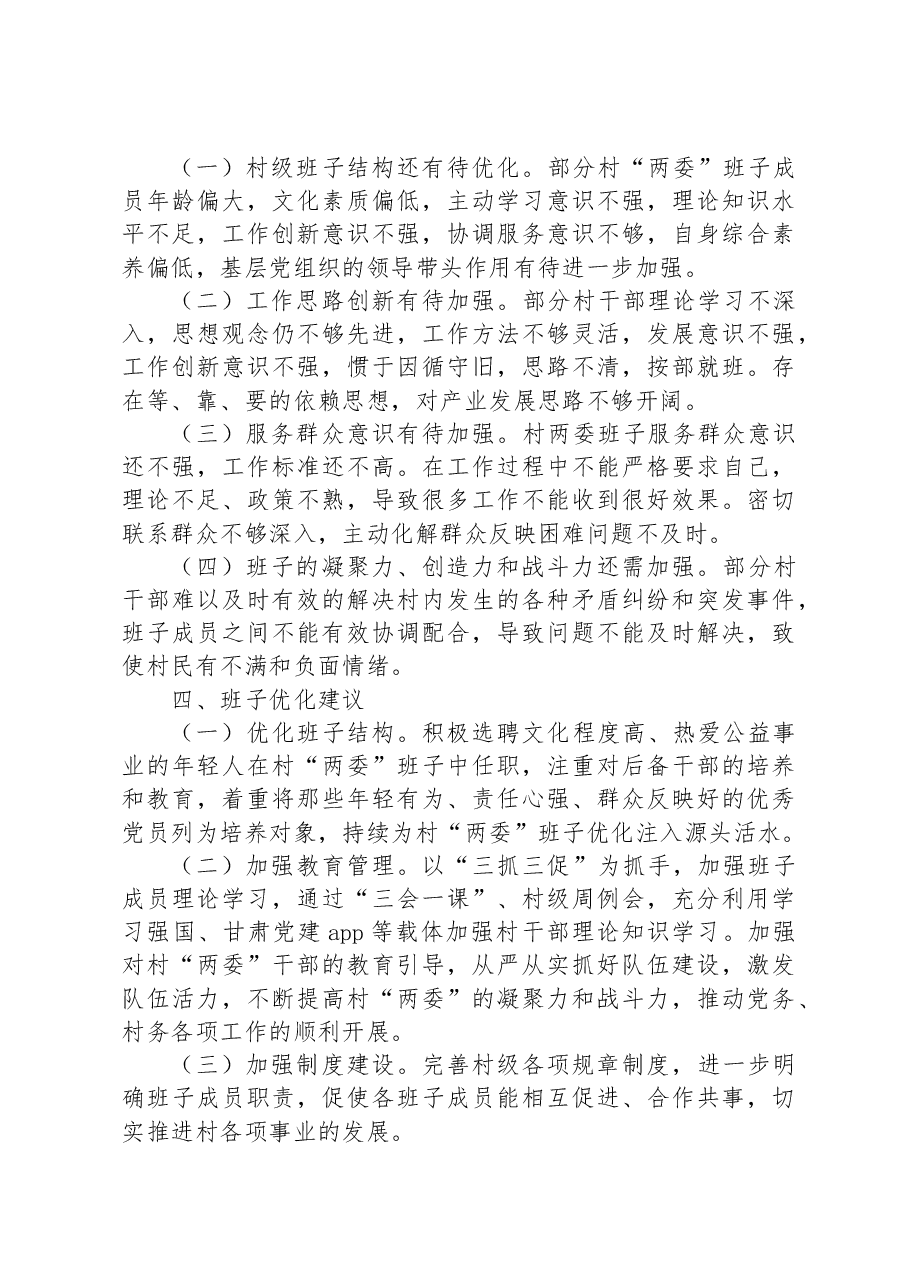 村“两委”班子调研分析报告.docx,第3页预览