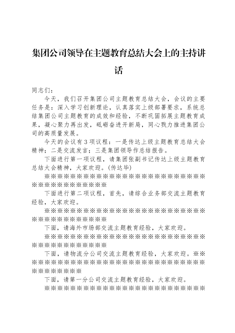 集团公司领导在主题教育总结大会上的主持讲话.docx，第1页预览