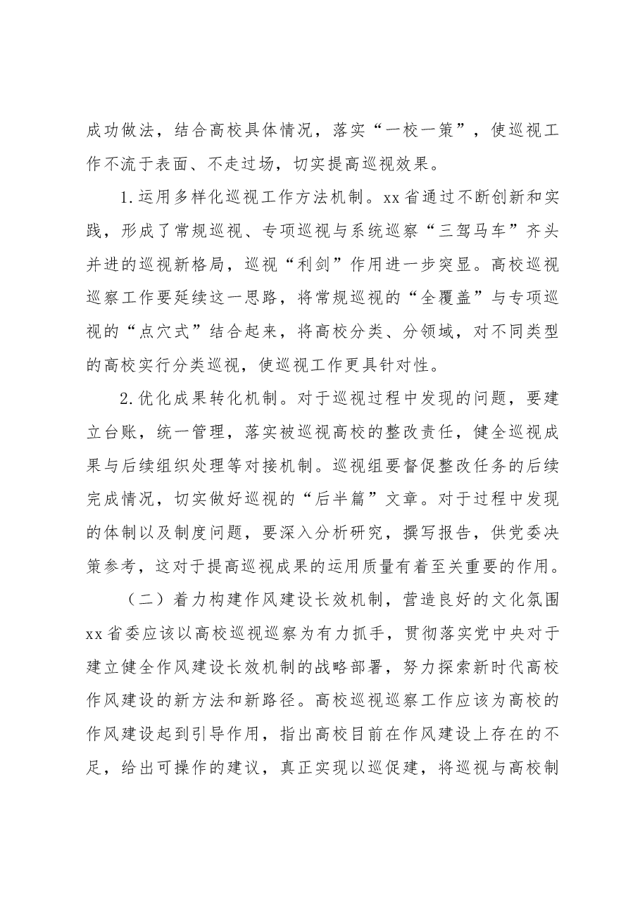 关于新时代推动xx高校巡视巡察工作质效提升的路径研究.docx,第4页预览