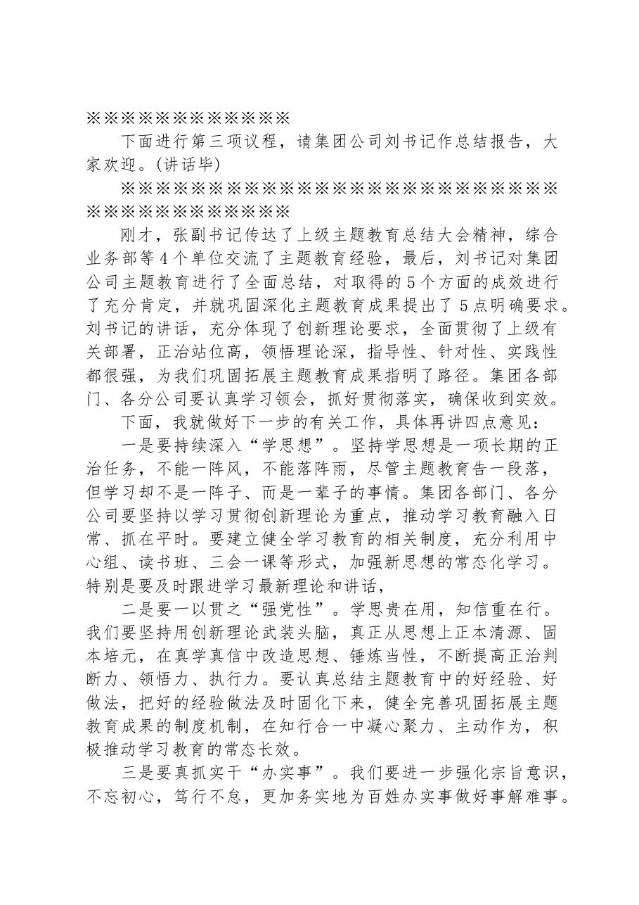 集团公司领导在主题教育总结大会上的主持讲话.docx，第2页预览