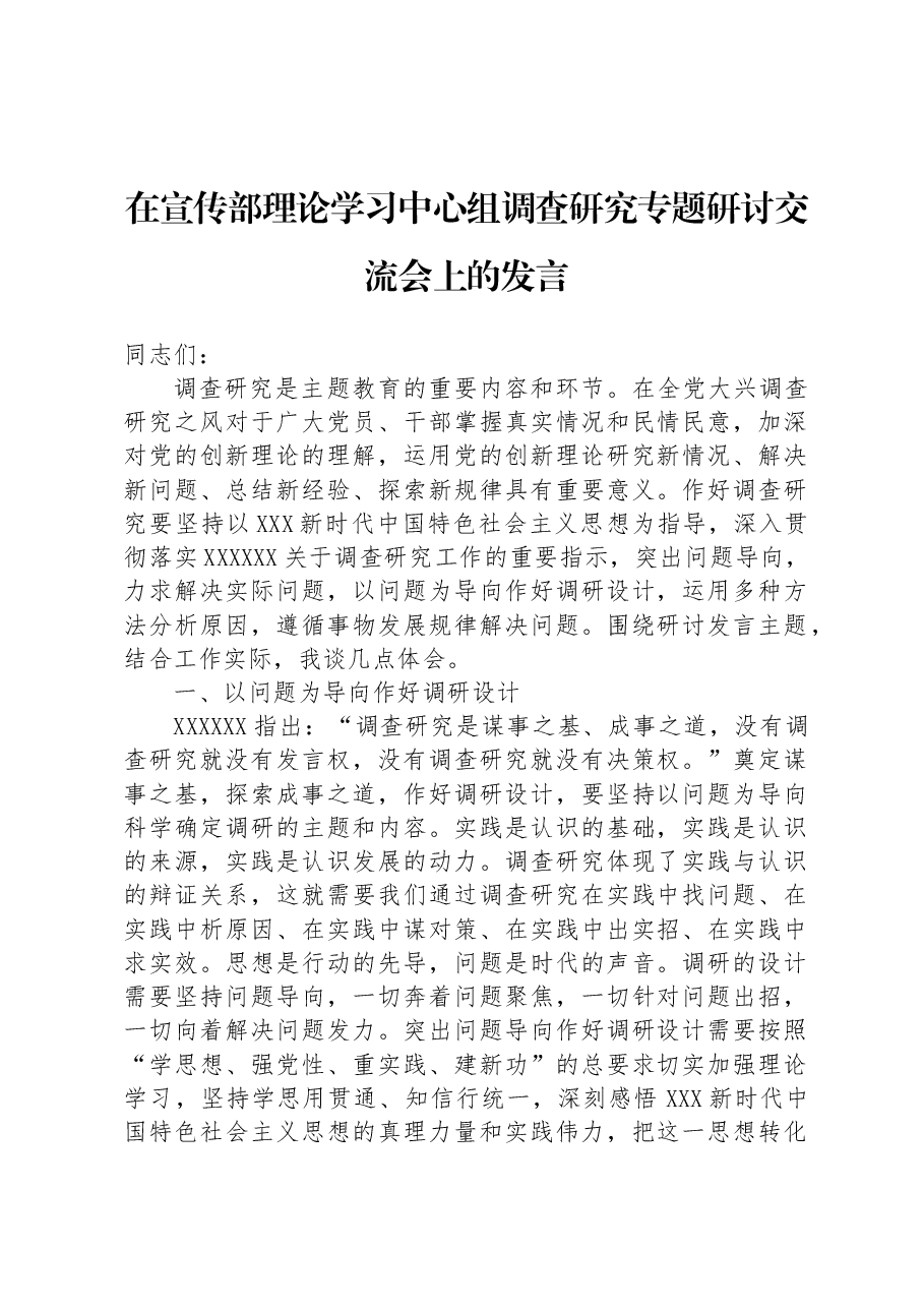 在宣传部理论学习中心组调查研究专题研讨交流会上的发言.docx,第1页预览