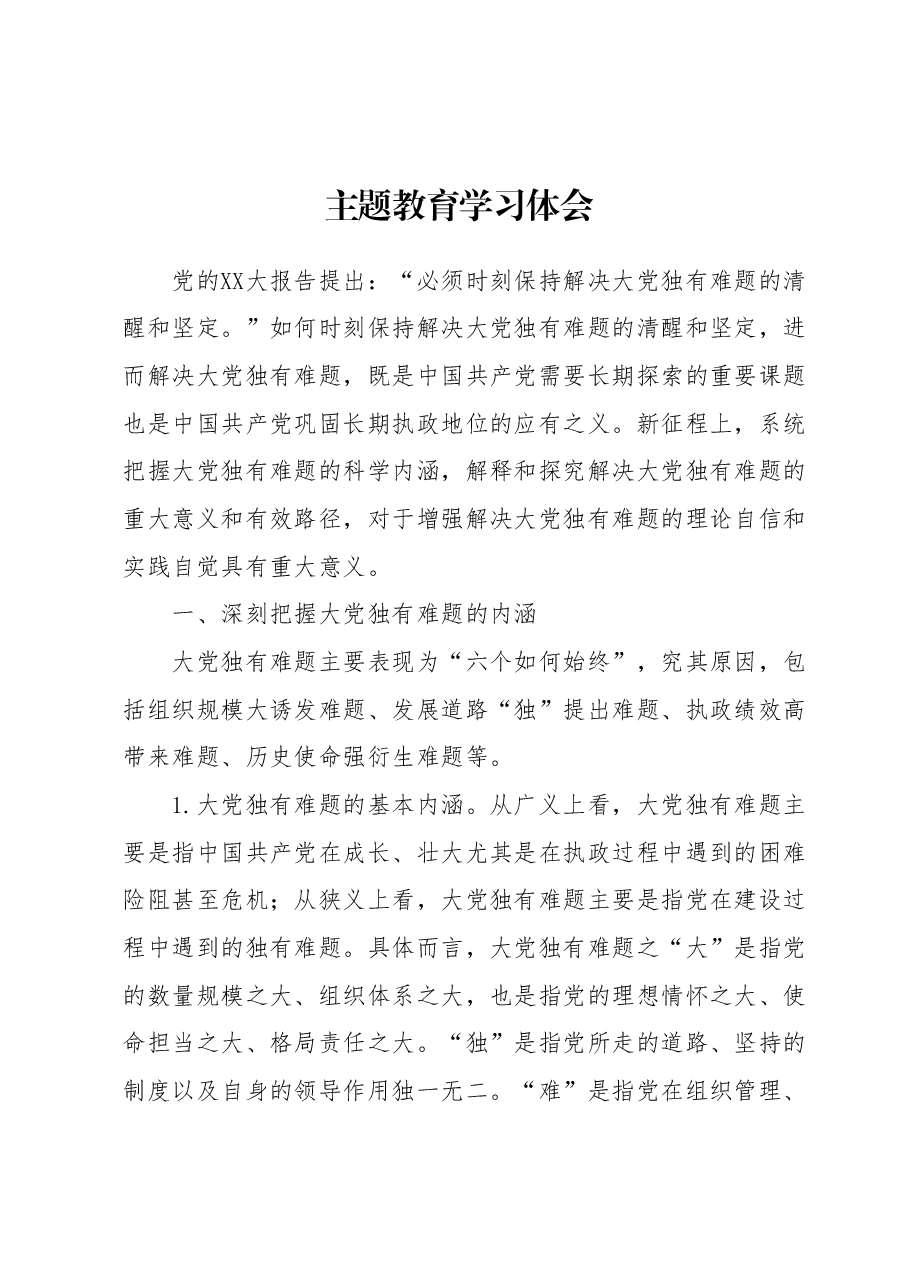 主题教育学习体会.docx,第1页预览