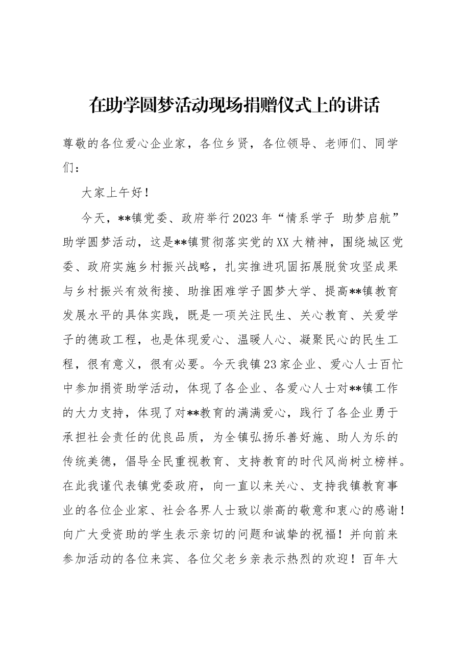 在助学圆梦活动现场捐赠仪式上的讲话.docx,第1页预览