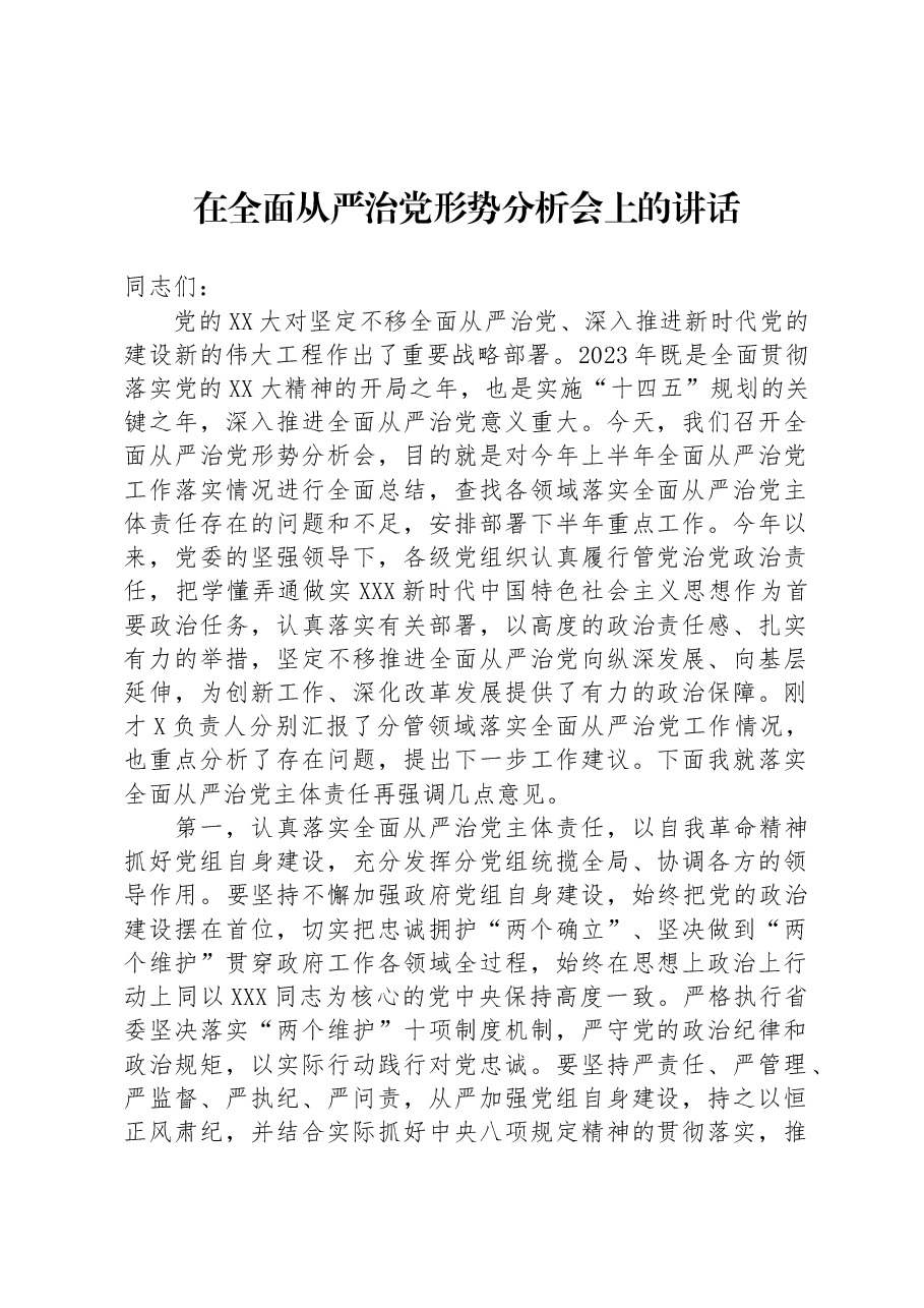 在全面从严治党形势分析会上的讲话.docx,第1页预览