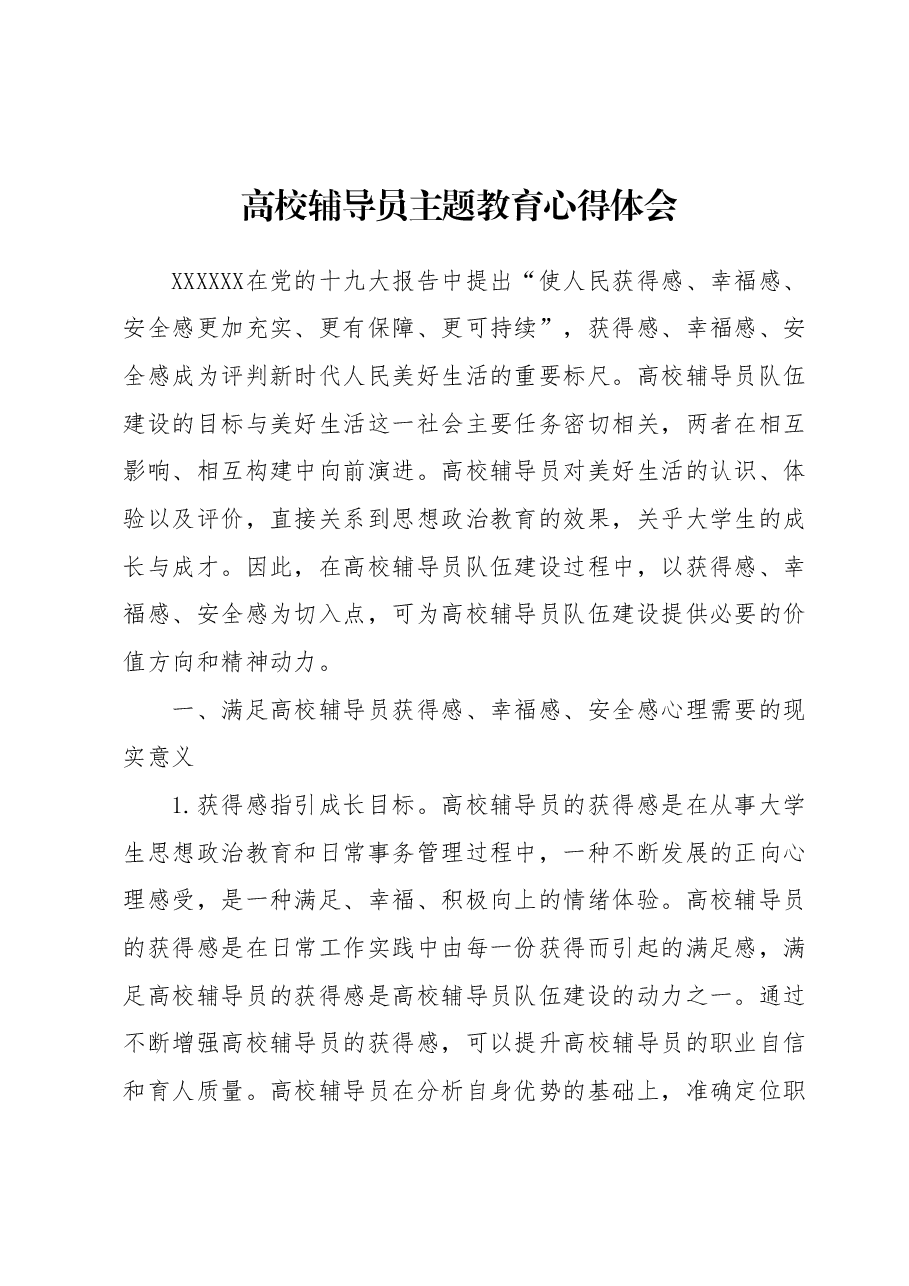 高校辅导员主题教育心得体会 (2).docx，第1页预览