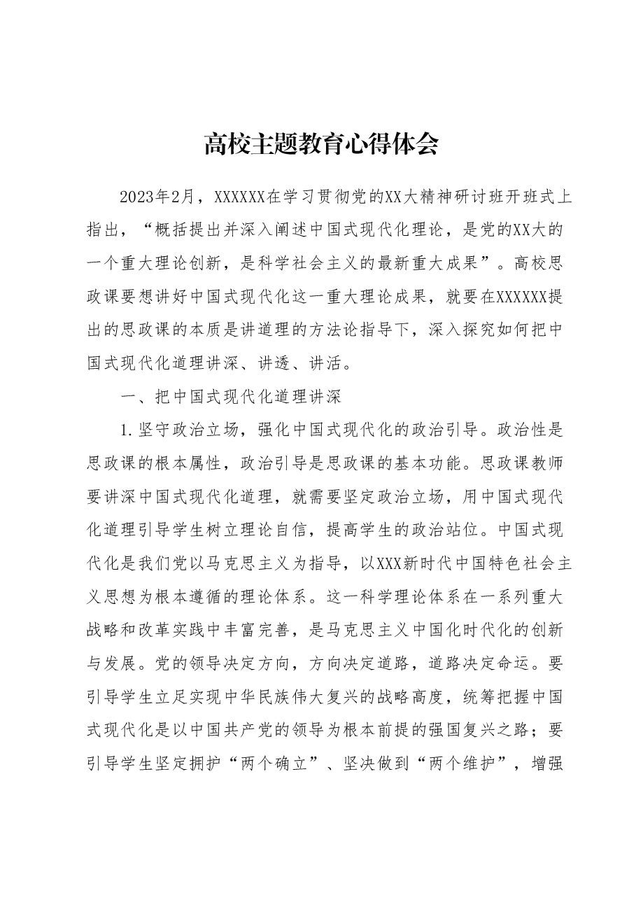 高校主题教育心得体会.docx，第1页预览