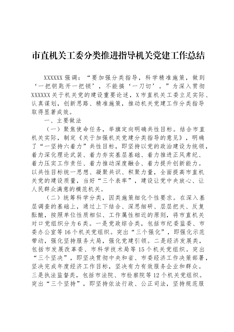 市直机关工委分类推进指导机关党建工作总结.docx,第1页预览