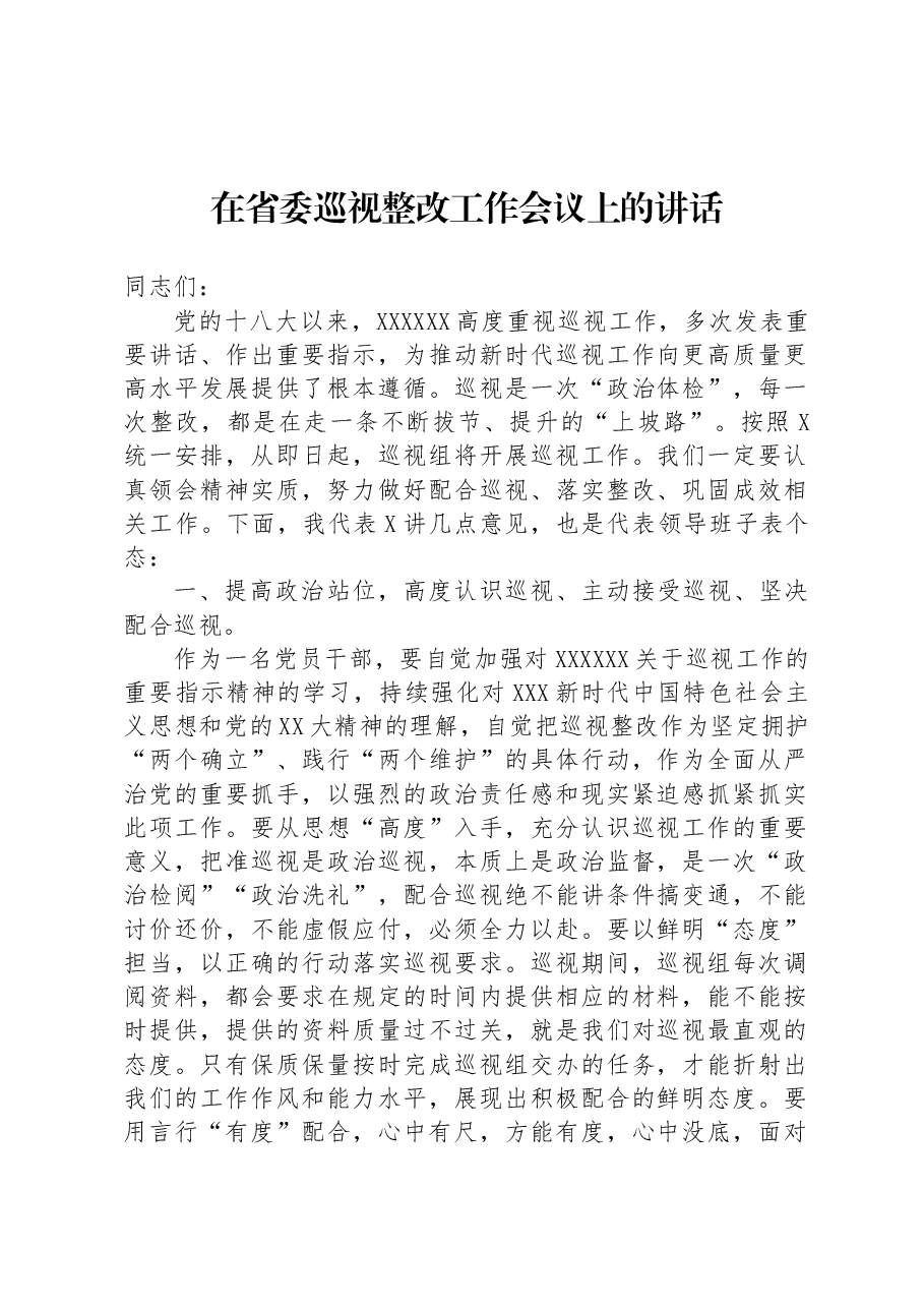 在省委巡视整改工作会议上的讲话.docx,第1页预览