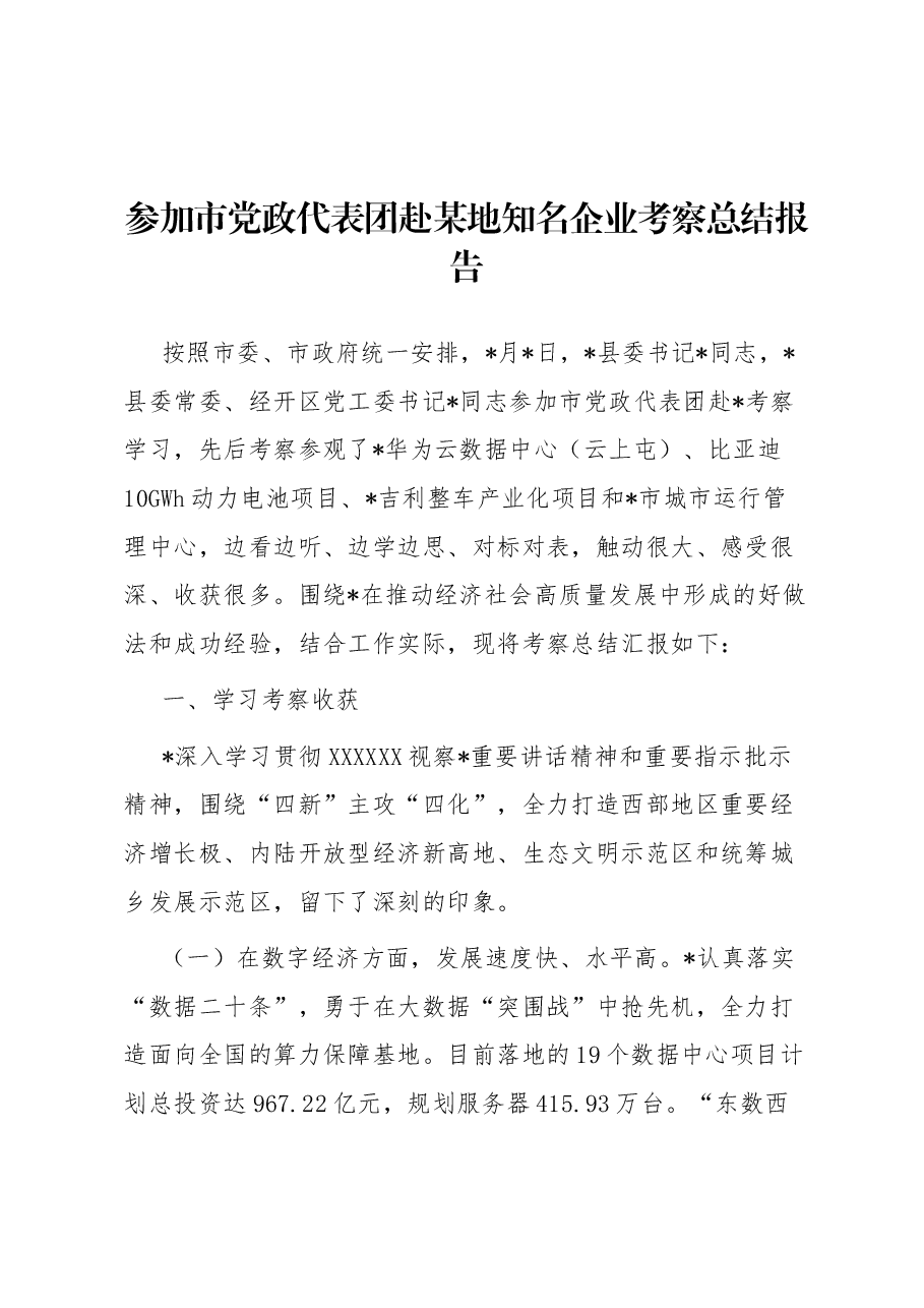 参加市党政代表团赴某地知名企业考察总结报告.docx,第1页预览