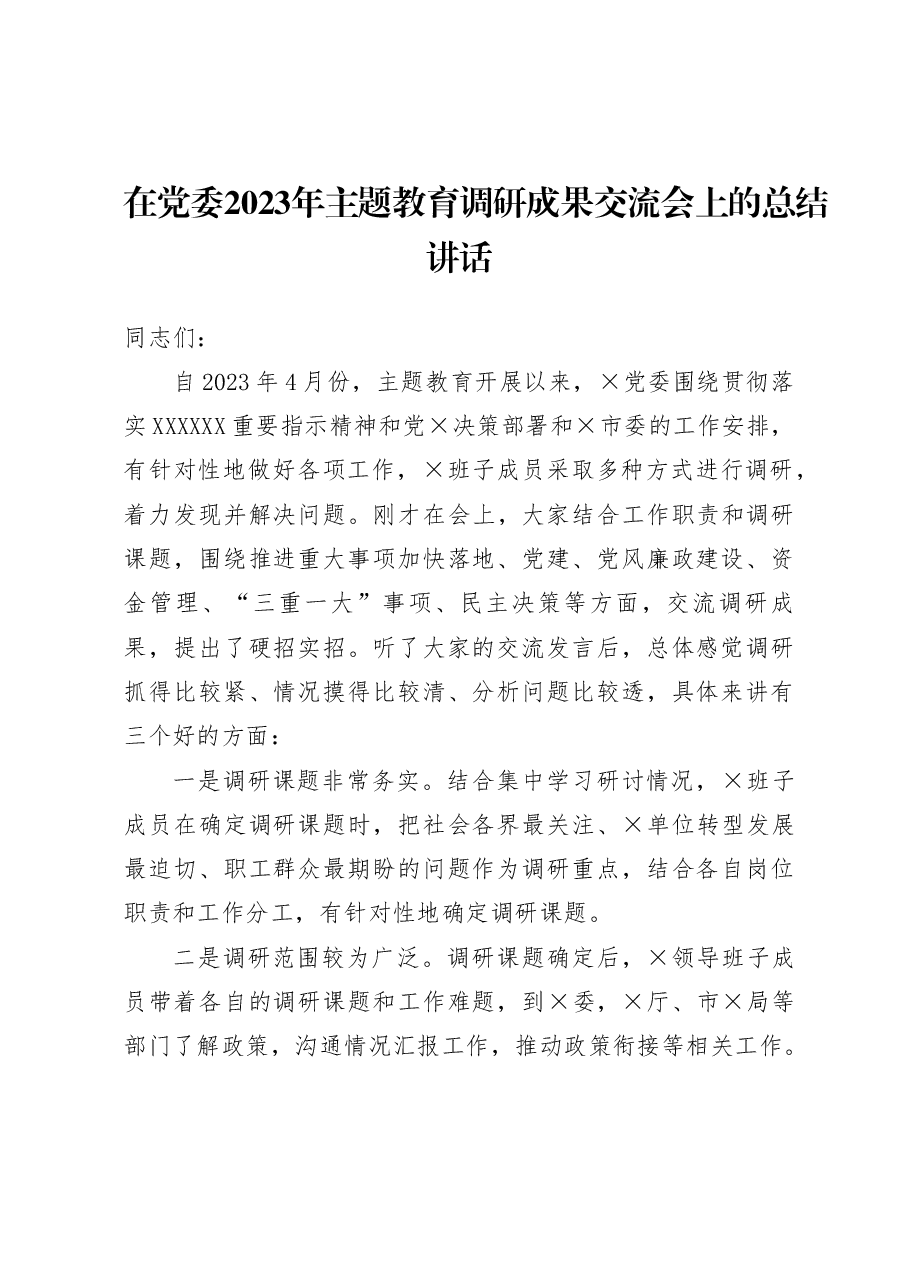 在党委2023年主题教育调研成果交流会上的总结讲话.docx，第1页预览