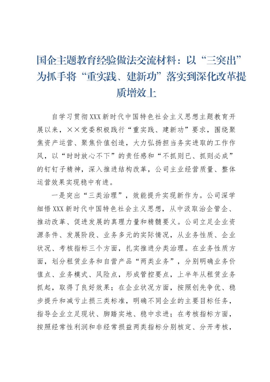 国企主题教育经验做法交流材料：以“三突出”为抓手 将“重实践、建新功”落实到深化改革提质增效上.docx，第1页预览