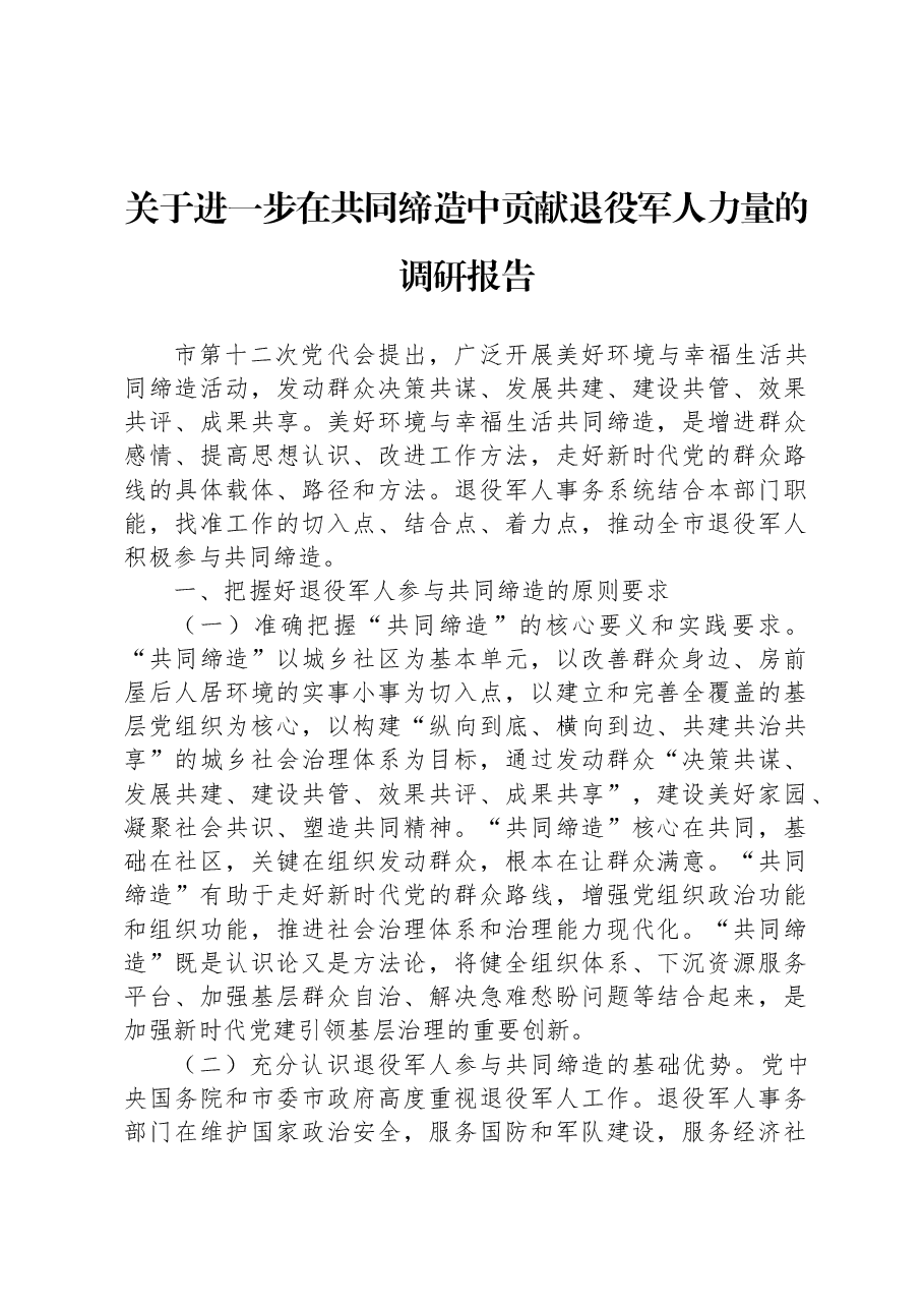 关于进一步在共同缔造中贡献退役军人力量的调研报告.docx，第1页预览