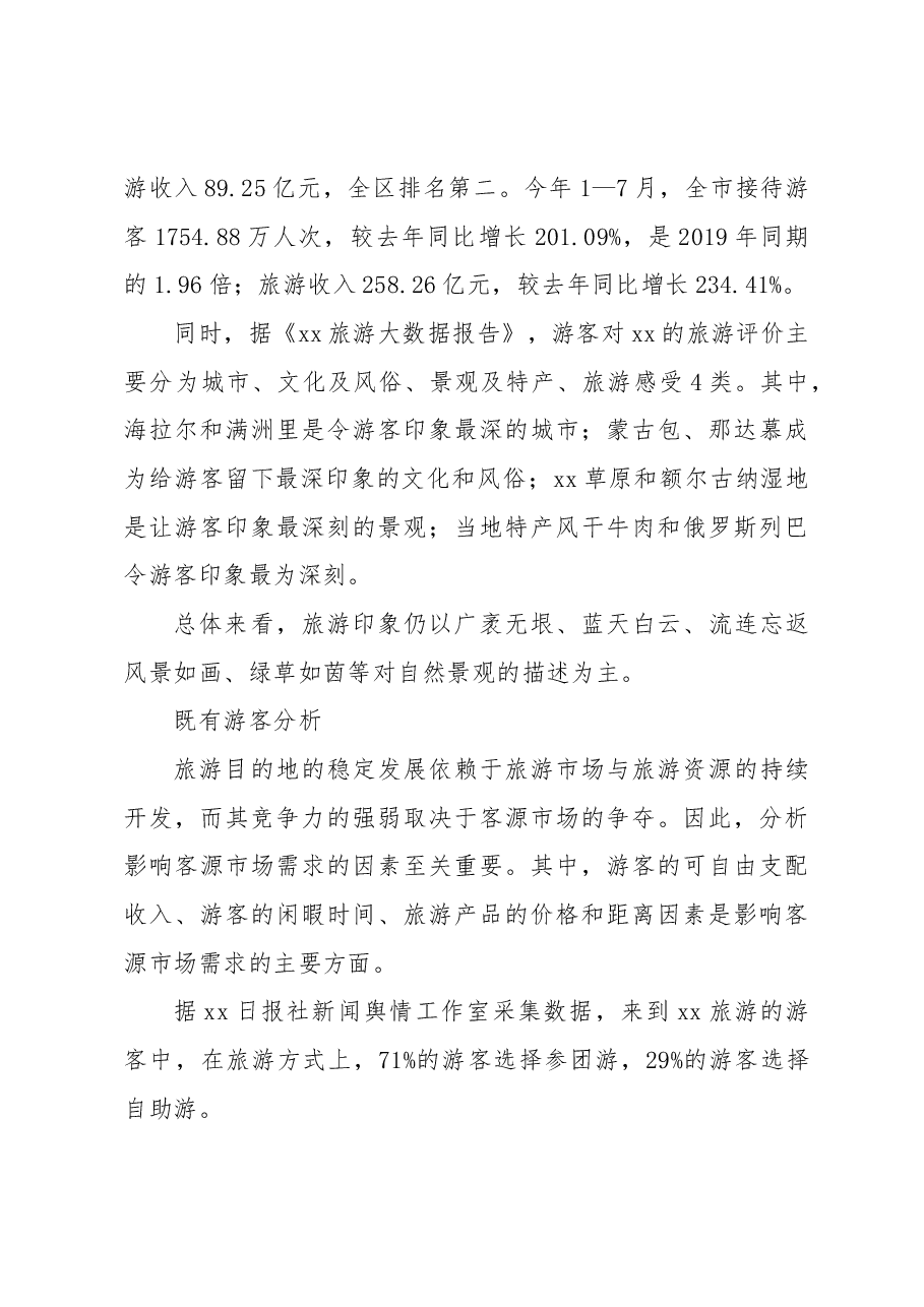 关于文旅产业提标提效高质量发展深度调研报告.docx,第4页预览