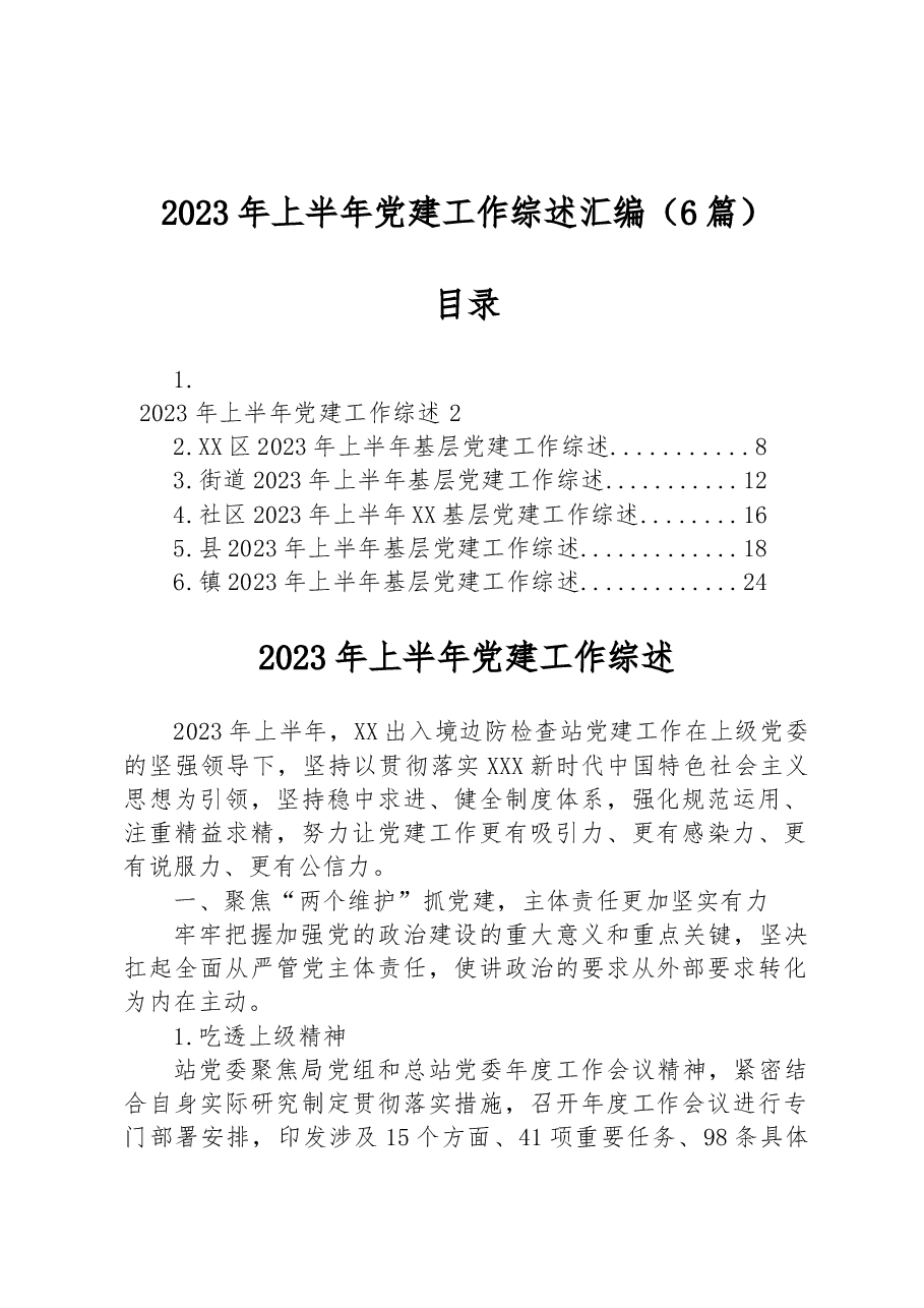 （6篇）2023年上半年党建工作综述汇编.docx，第1页预览