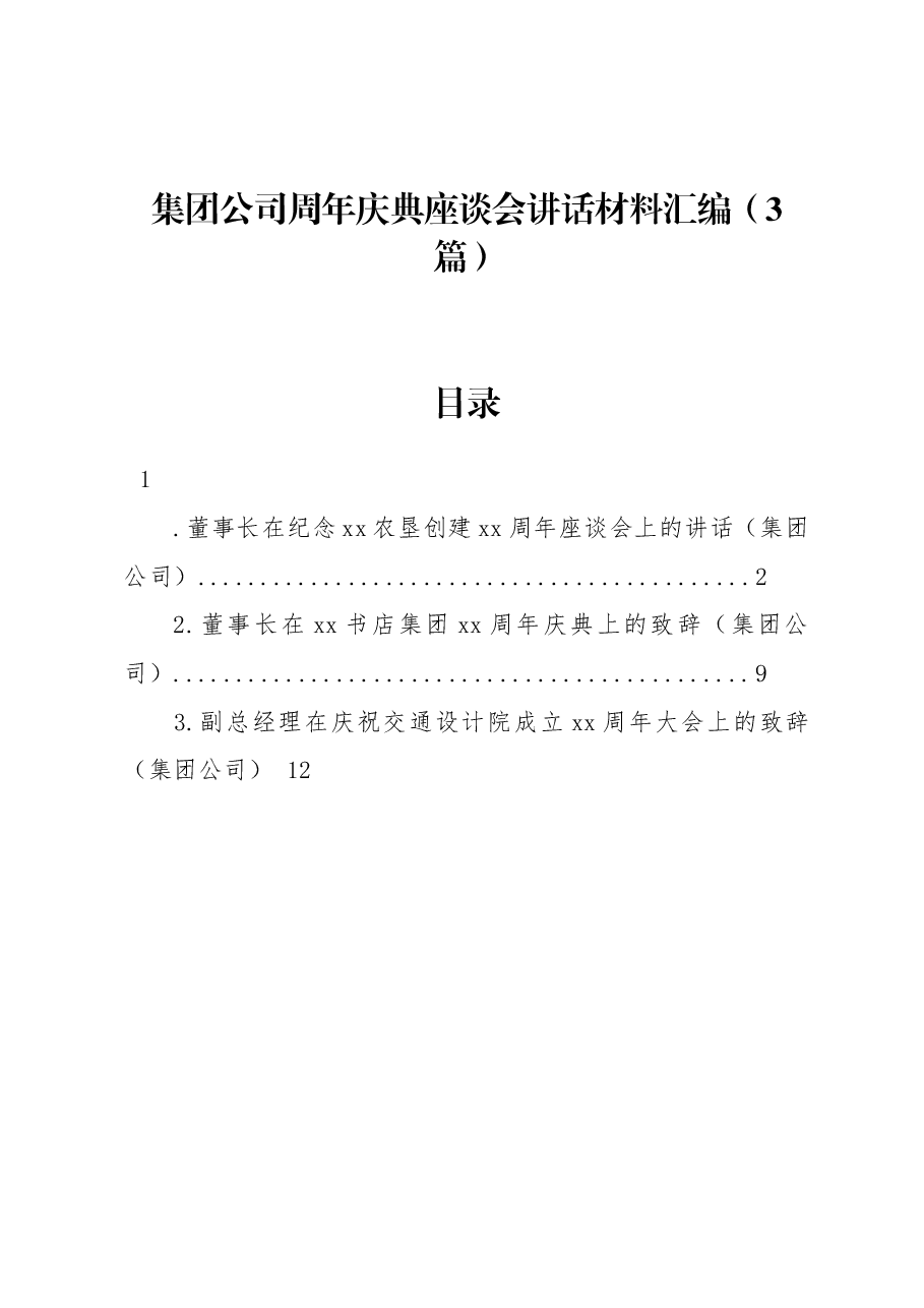 (3篇)集团公司周年庆典座谈会讲话材料汇编.docx,第1页预览