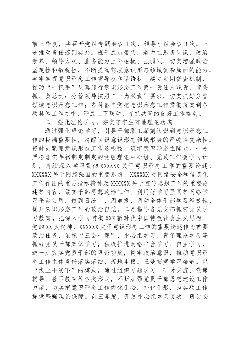 关于2023年第三季度意识形态工作责任制落实情况汇报.docx,第2页预览
