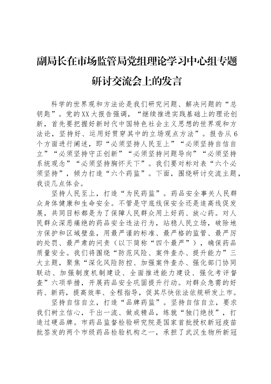 副局长在市场监管局党组理论学习中心组专题研讨交流会上的发言.docx,第1页预览