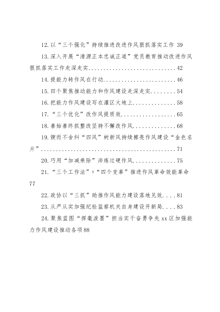 (24篇)关于作风能力建设工作经验交流材料汇编.docx,第2页预览