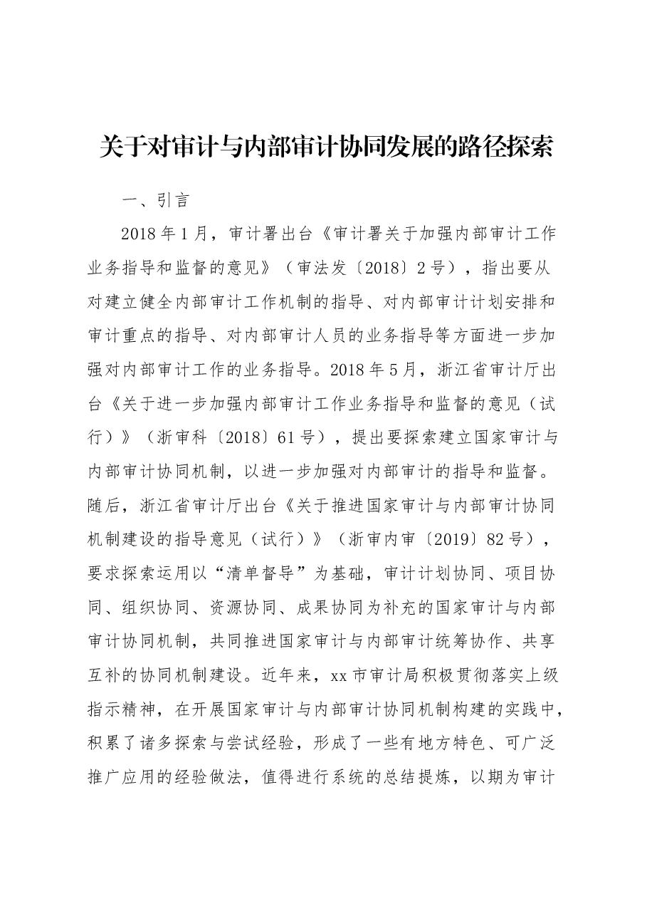 关于对审计与内部审计协同发展的路径探索.docx,第1页预览