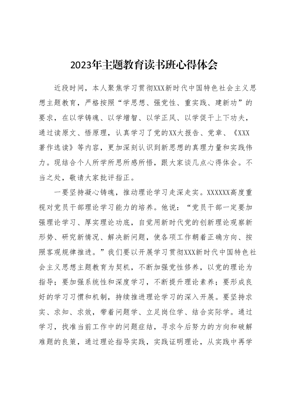 2023年主题教育读书班心得体会2.docx,第1页预览