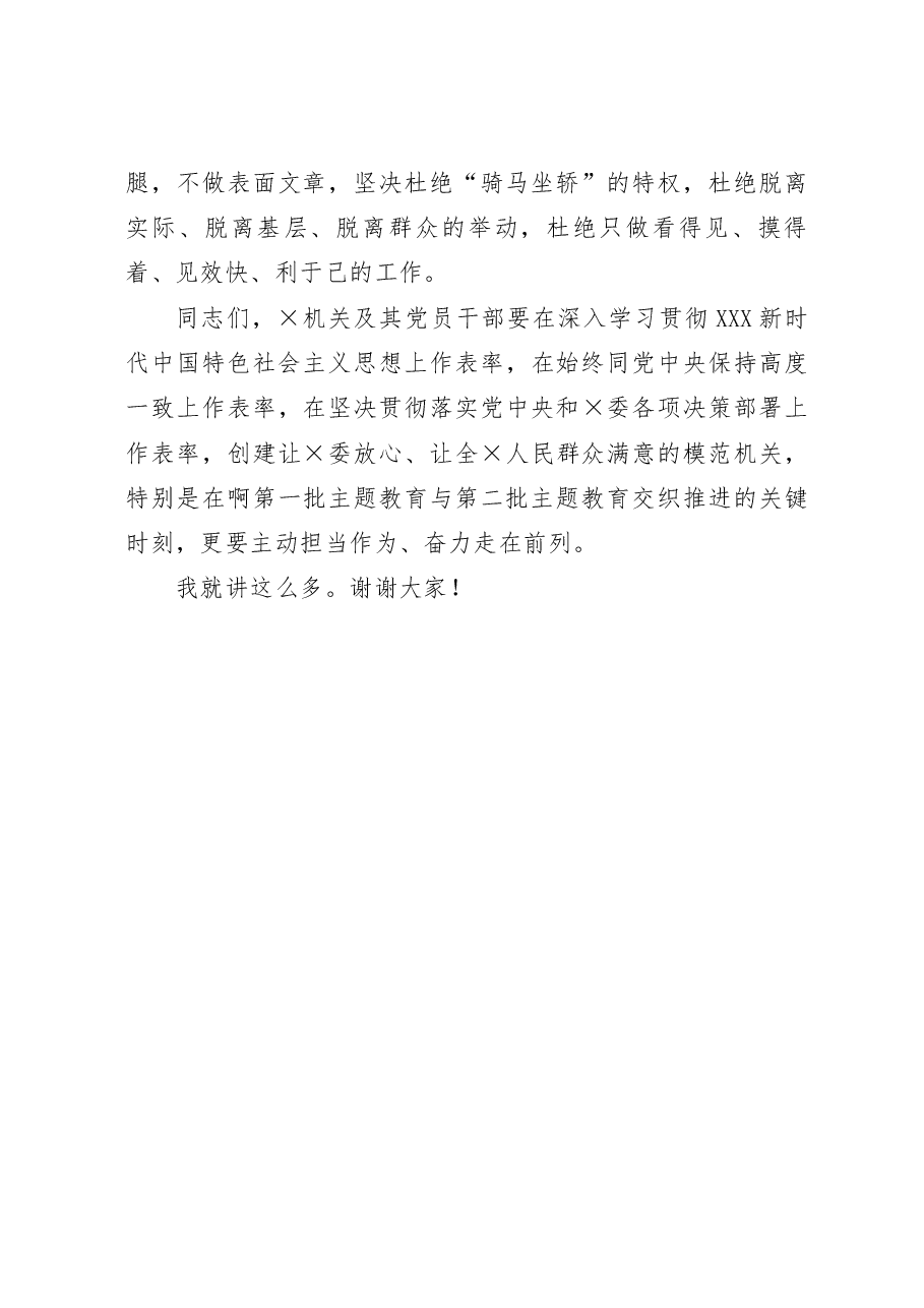 在2023年第一批主题教育8月份推进会议上的讲话.docx,第4页预览