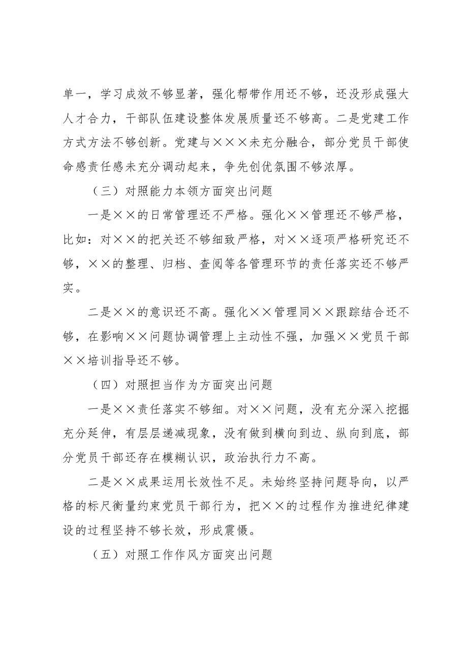 2023年第一批主题教育专题民主生活会 专职书记个人剖析查摆发言提纲.docx，第2页预览