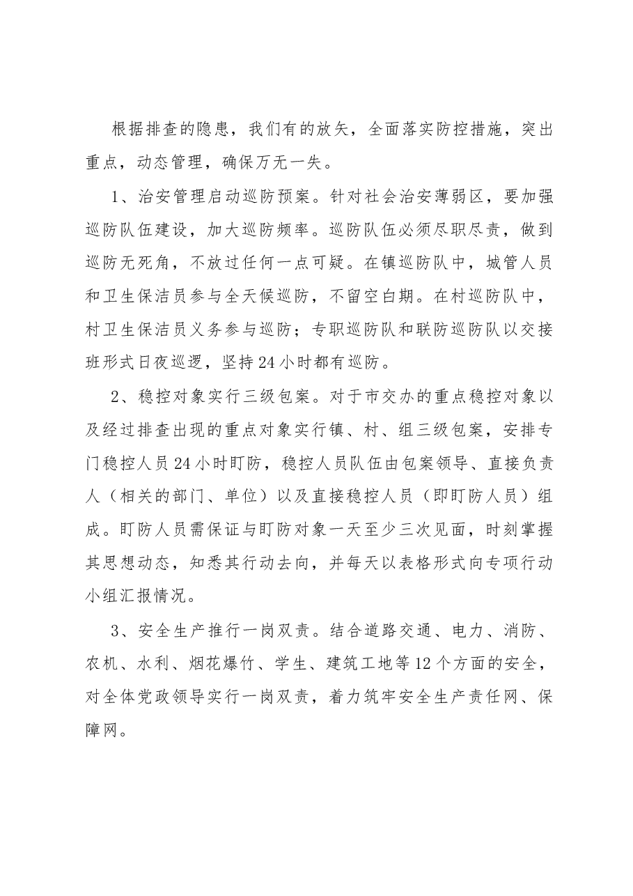 镇安全稳定工作推进情况汇报.docx,第4页预览