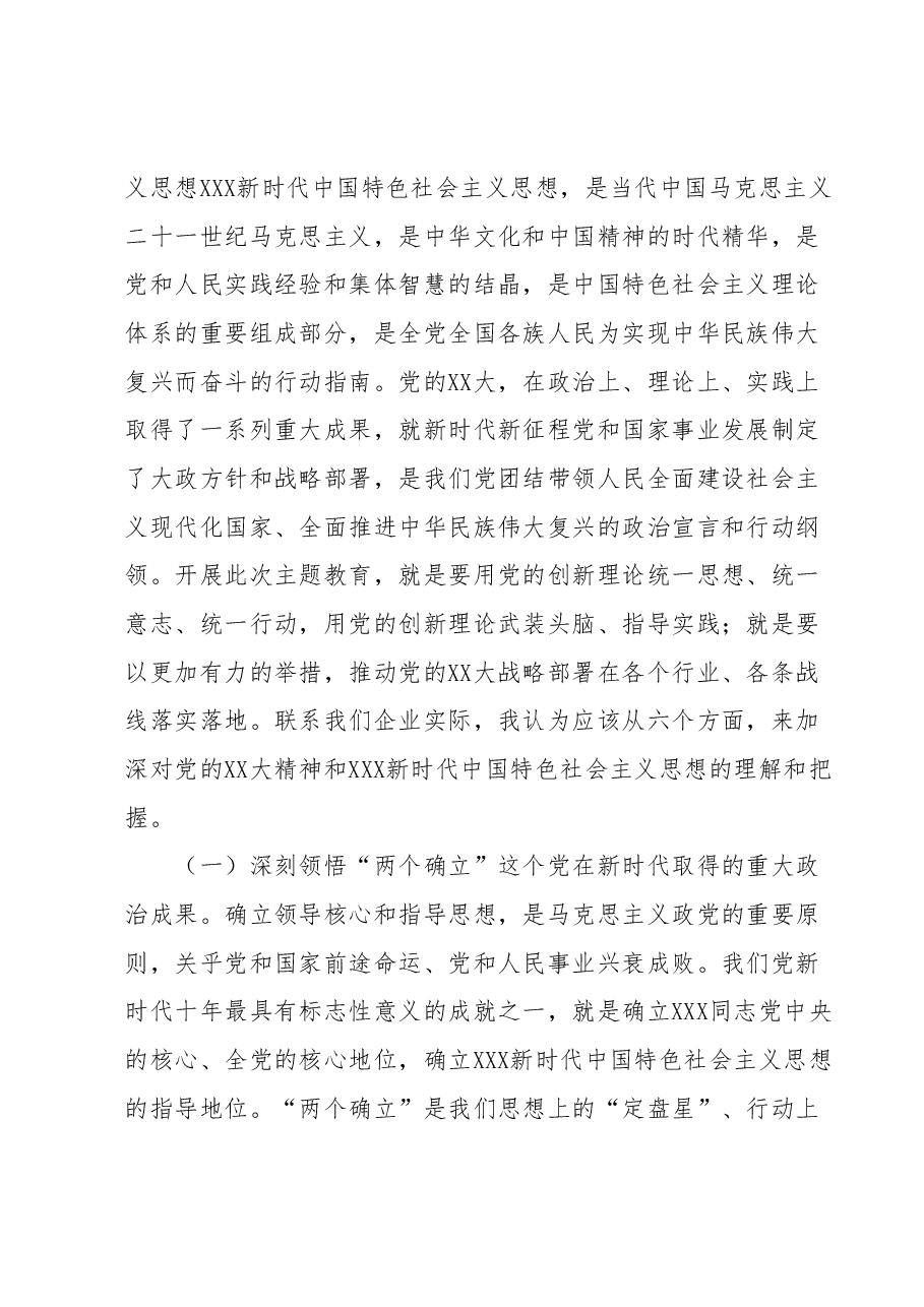 党委书记在深入学习贯彻2023年主题教育专题党课上的讲话1.docx,第2页预览