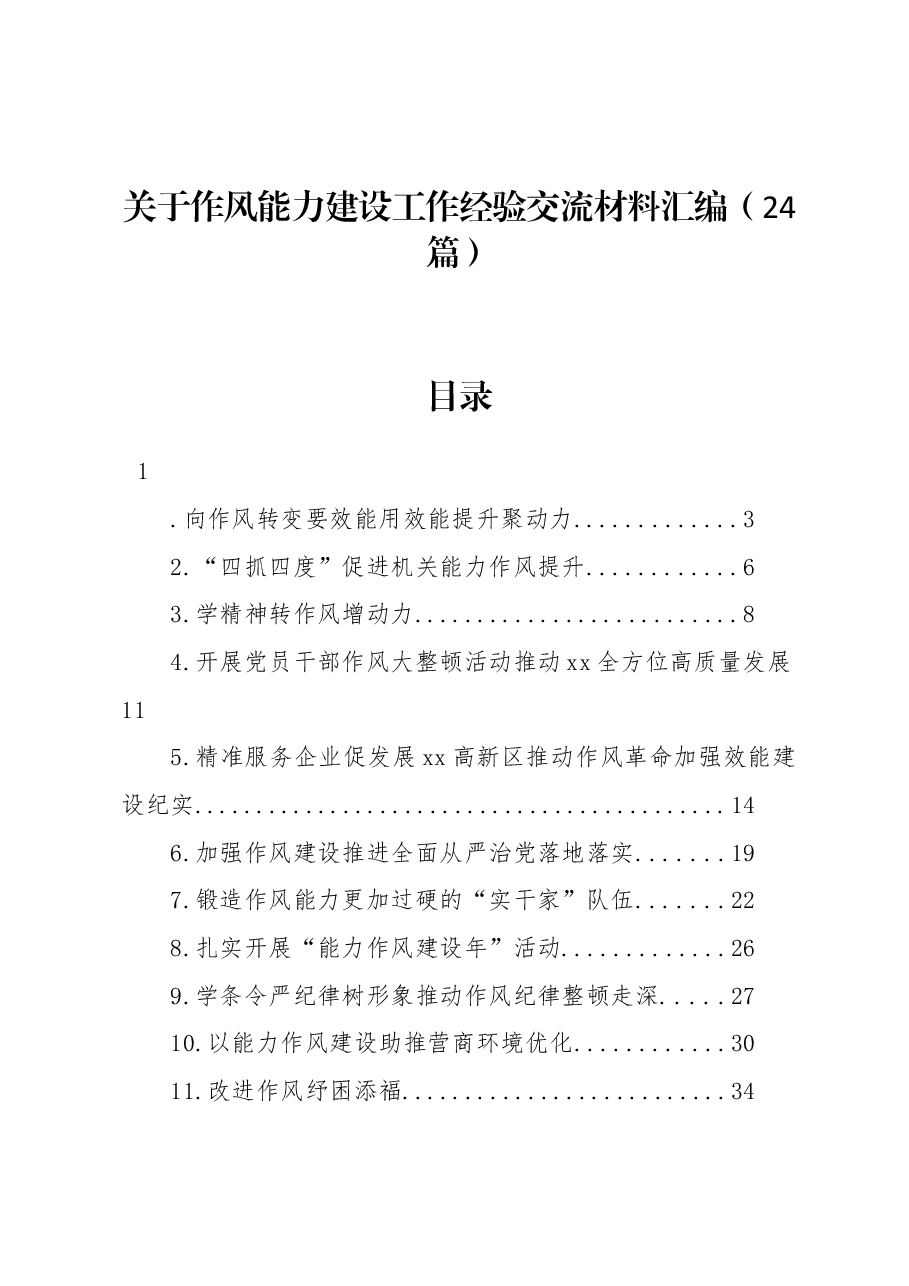 (24篇)关于作风能力建设工作经验交流材料汇编.docx,第1页预览
