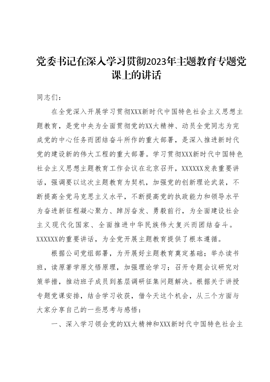 党委书记在深入学习贯彻2023年主题教育专题党课上的讲话1.docx,第1页预览
