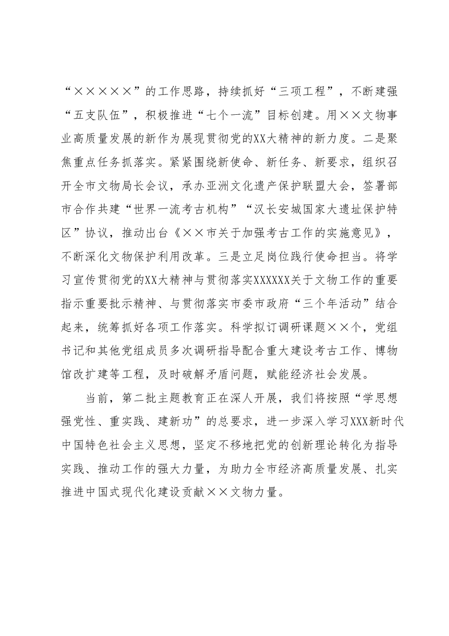 市文物局在第二批主题教育推进会上的汇报发言.docx,第3页预览