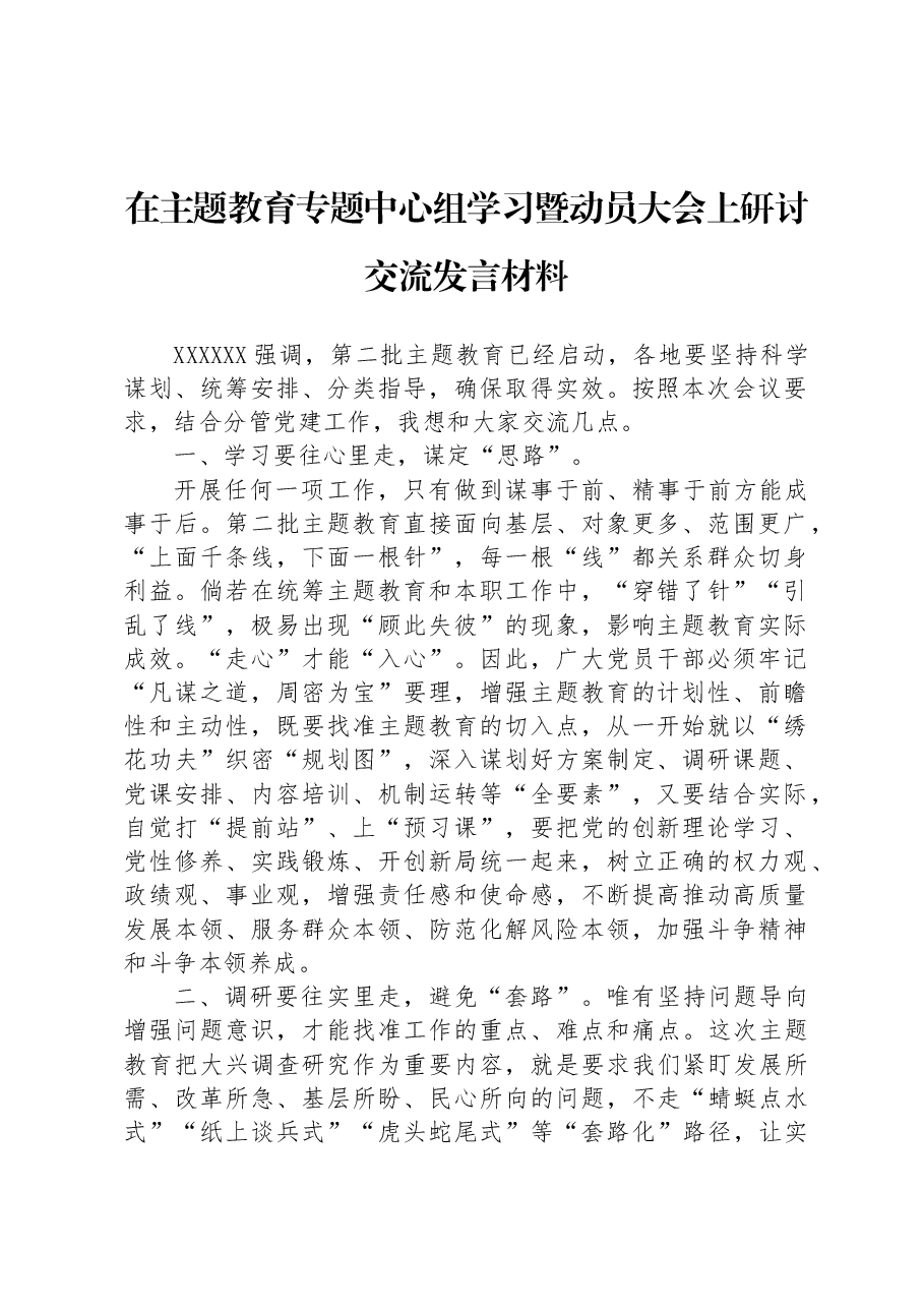 在主题教育专题中心组学习暨动员大会上研讨交流发言材料.docx,第1页预览