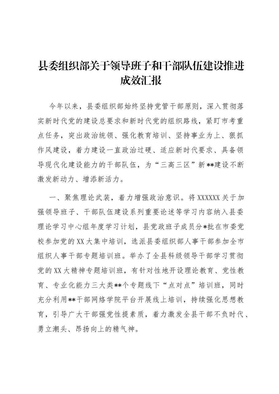县委组织部关于领导班子和干部队伍建设推进成效汇报.docx,第1页预览