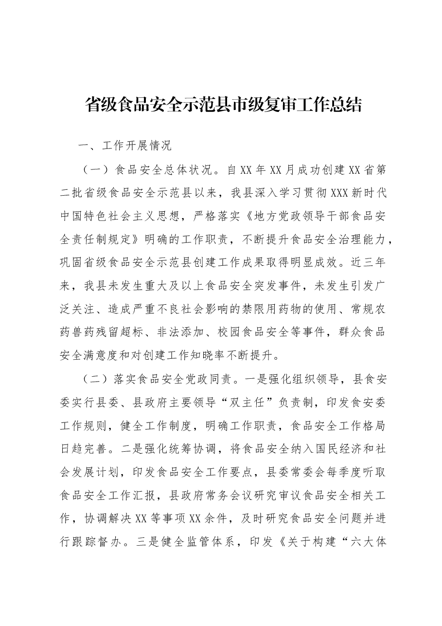 省级食品安全示范县市级复审工作总结.docx,第1页预览