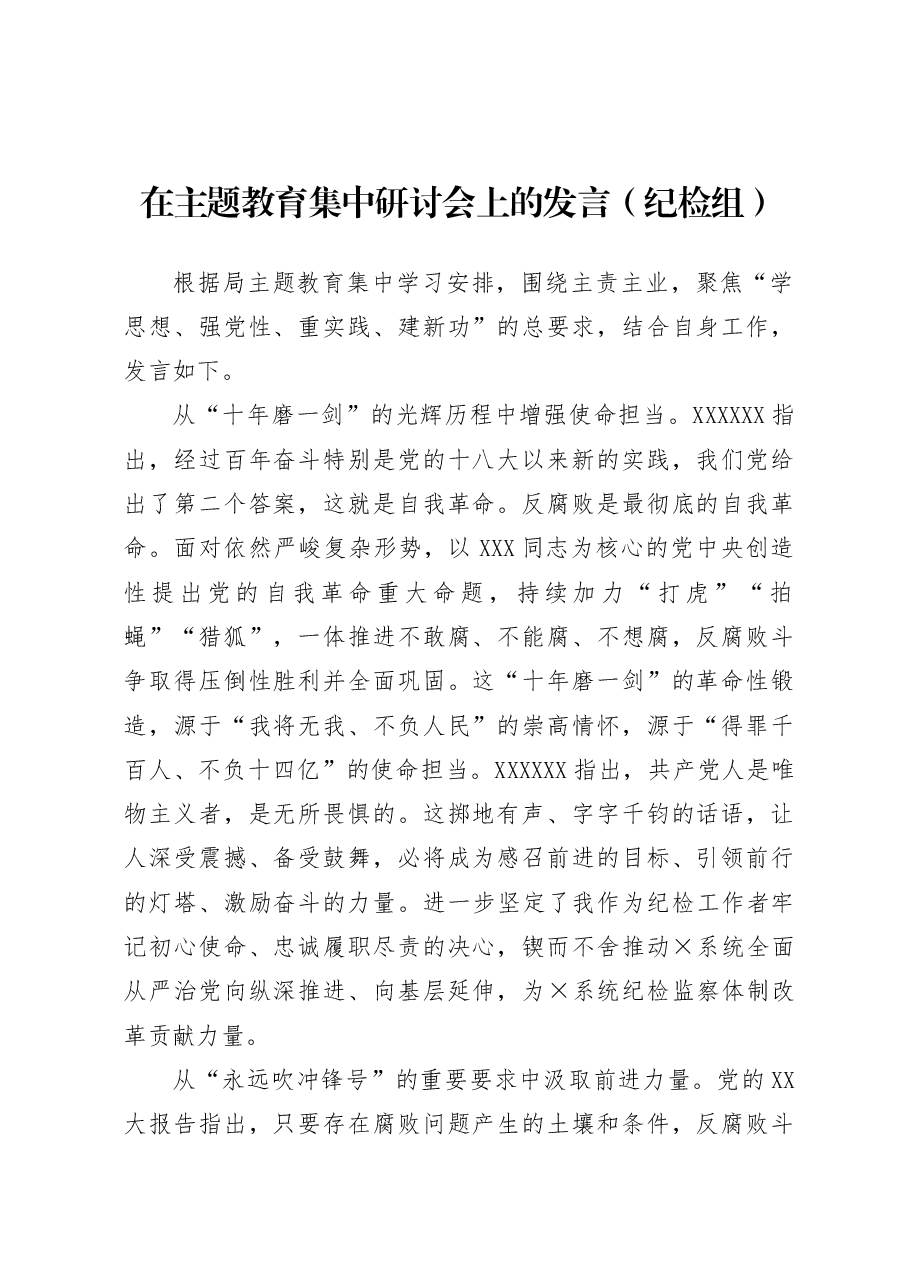 在主题教育集中研讨会上的发言(纪检组).docx,第1页预览