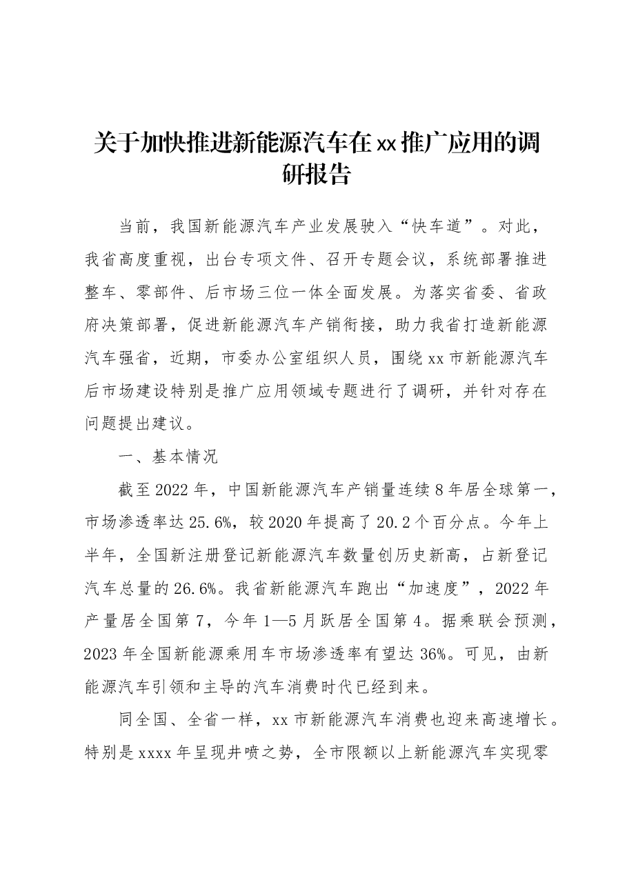 关于加快推进新能源汽车在xx推广应用的调研报告.docx,第1页预览
