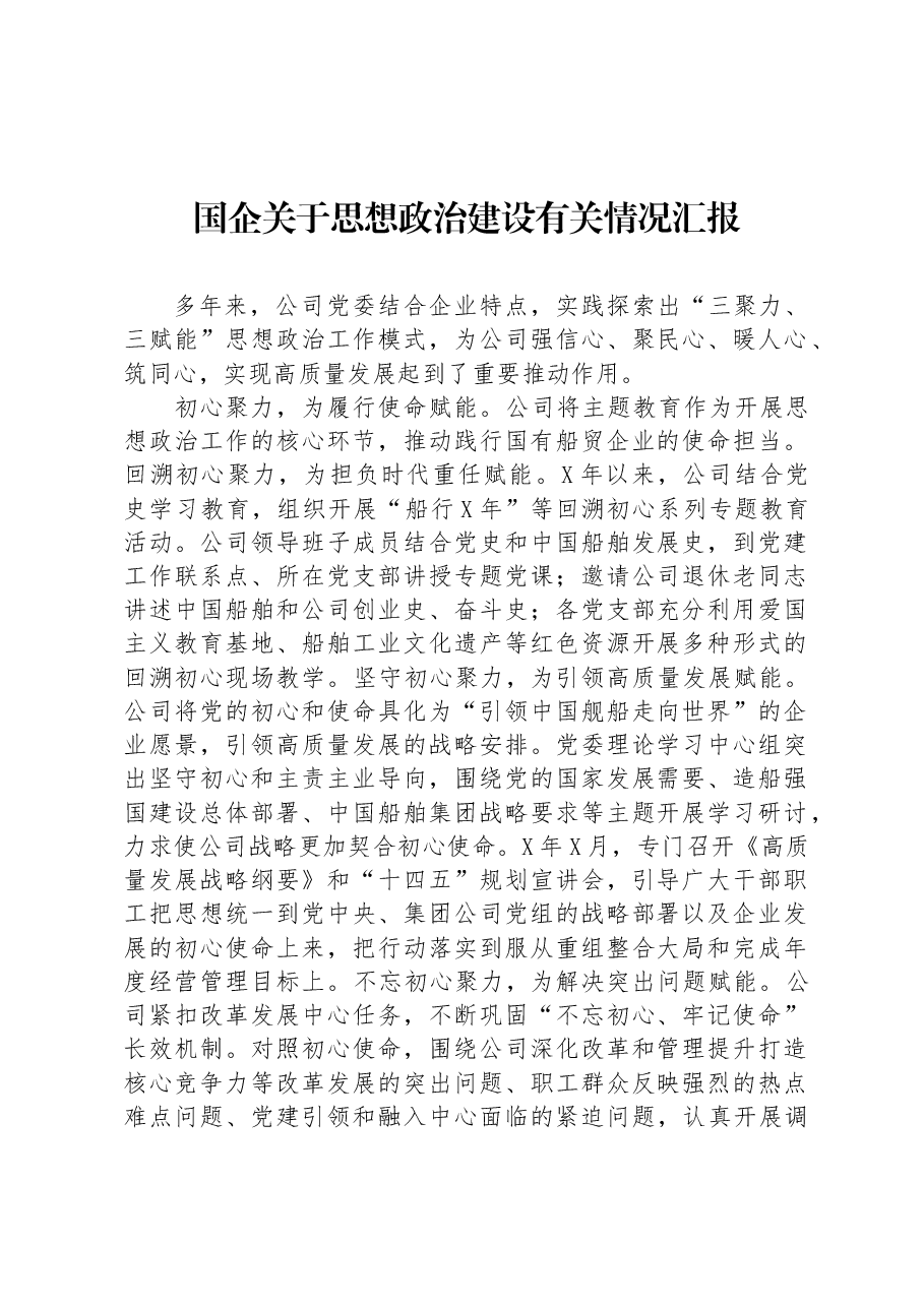 国企关于思想政治建设有关情况汇报.docx,第1页预览