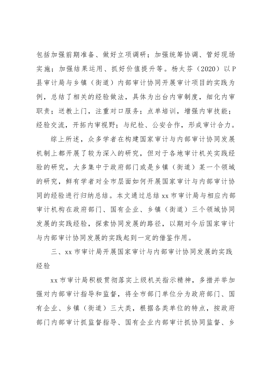 关于对审计与内部审计协同发展的路径探索.docx,第3页预览